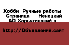  Хобби. Ручные работы - Страница 5 . Ненецкий АО,Харьягинский п.